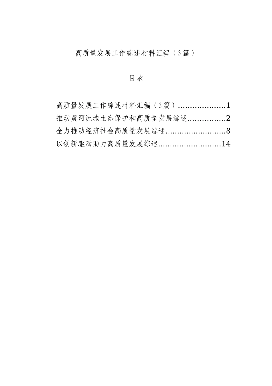 高质量发展工作综述材料汇编（3篇）_第1页