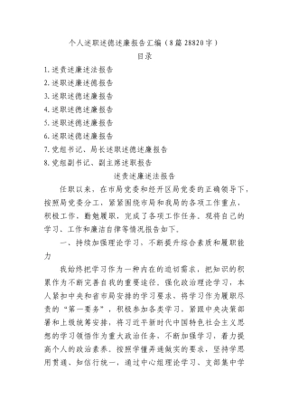 个人述职述德述廉报告汇编8篇