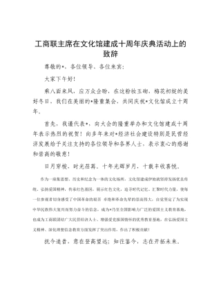 工商联主席在文化馆建成十周年庆典活动上的致辞有重名 106393