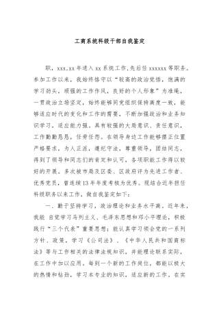 工商系统科级干部自我鉴定