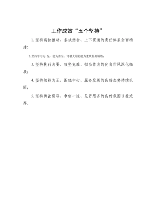 工作成效“五个坚持”