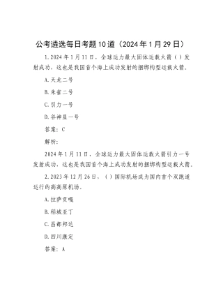 公考遴选每日考题10道（2024年1月29日）