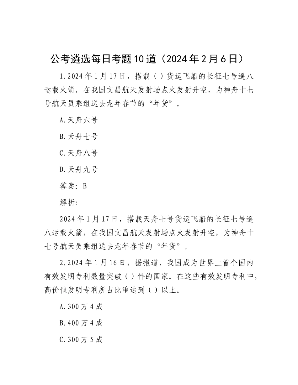 公考遴选每日考题10道（2024年2月6日）_第1页
