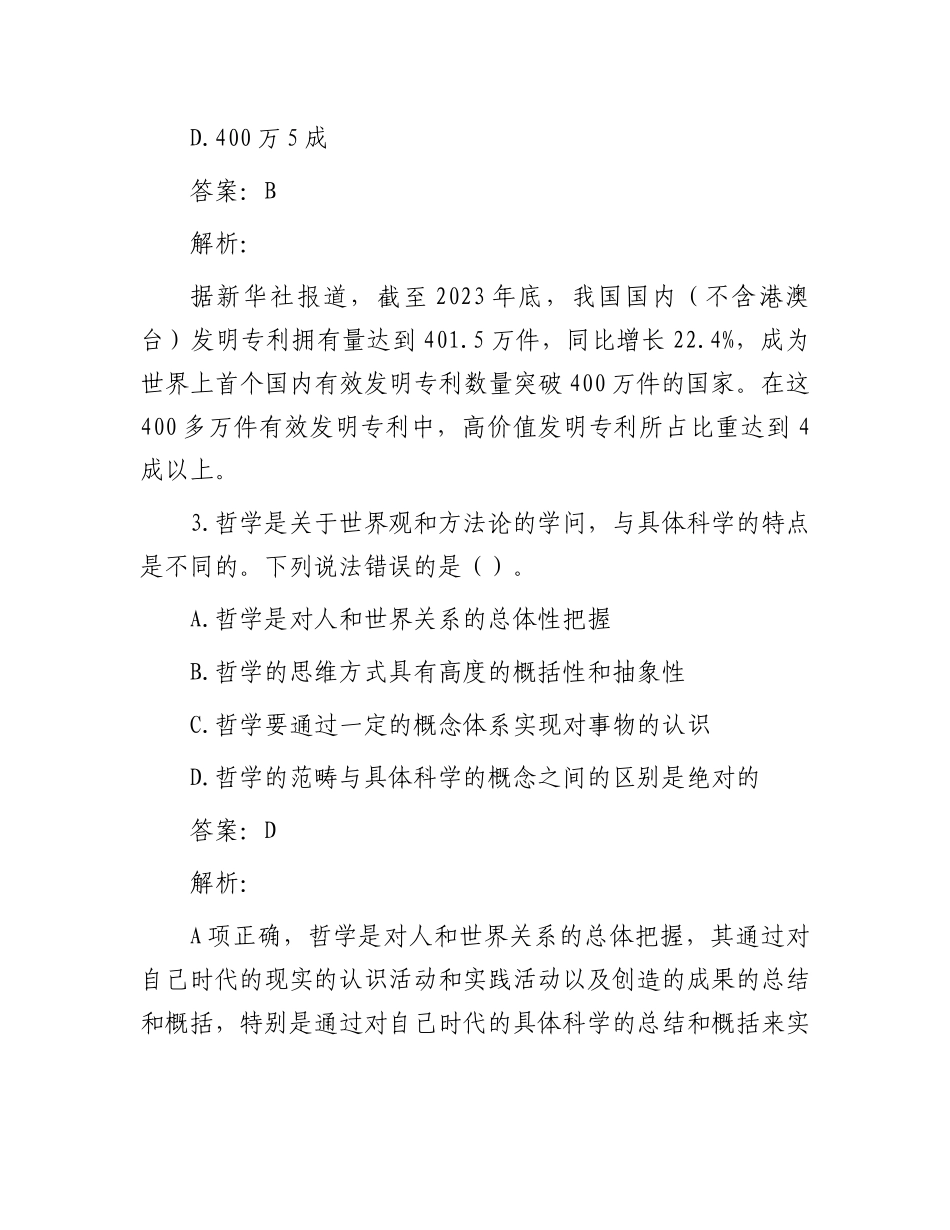 公考遴选每日考题10道（2024年2月6日）_第2页