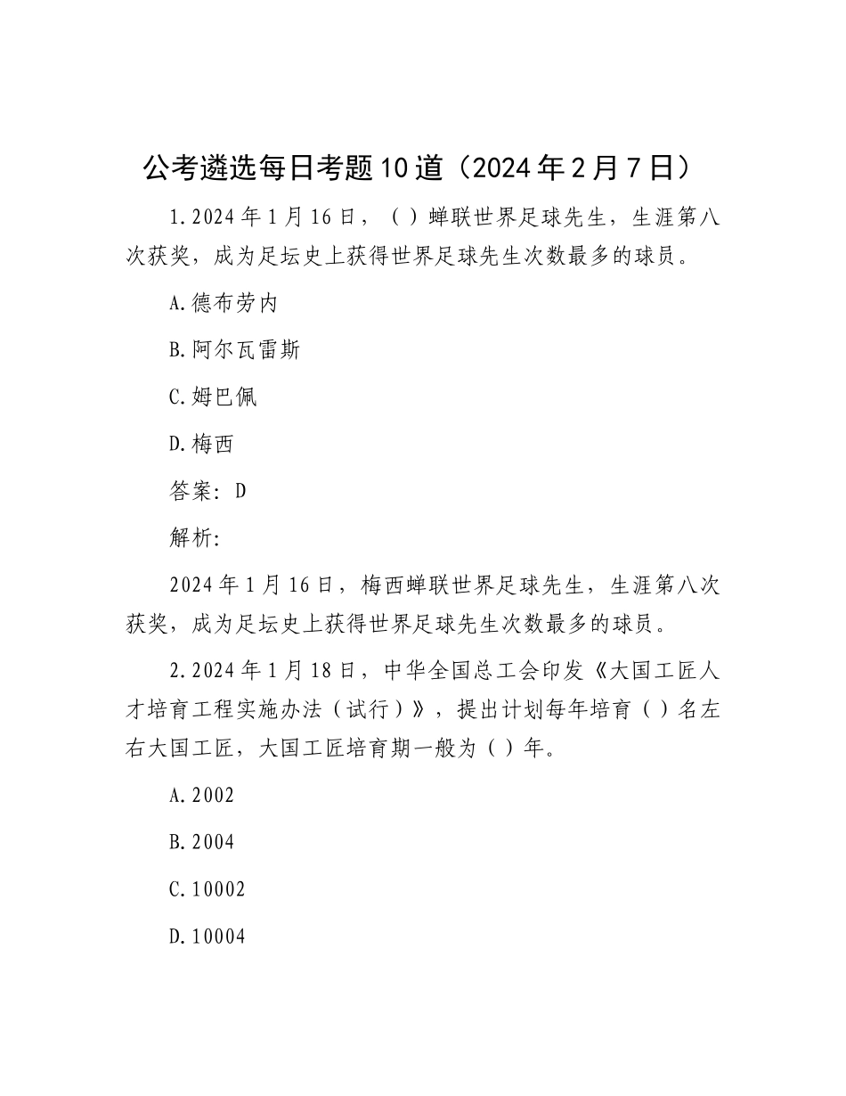 公考遴选每日考题10道（2024年2月7日）_第1页