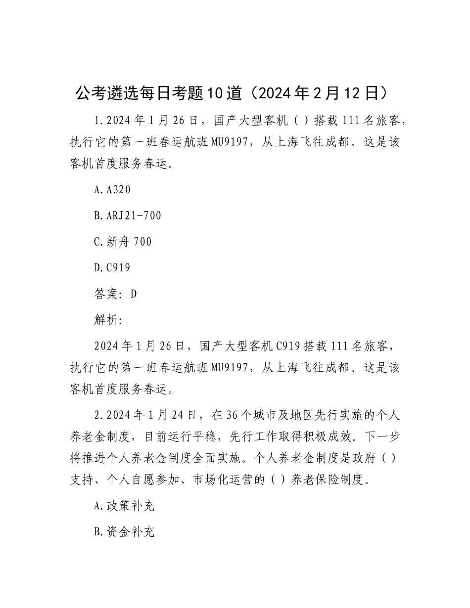 公考遴选每日考题10道（2024年2月12日）_第1页