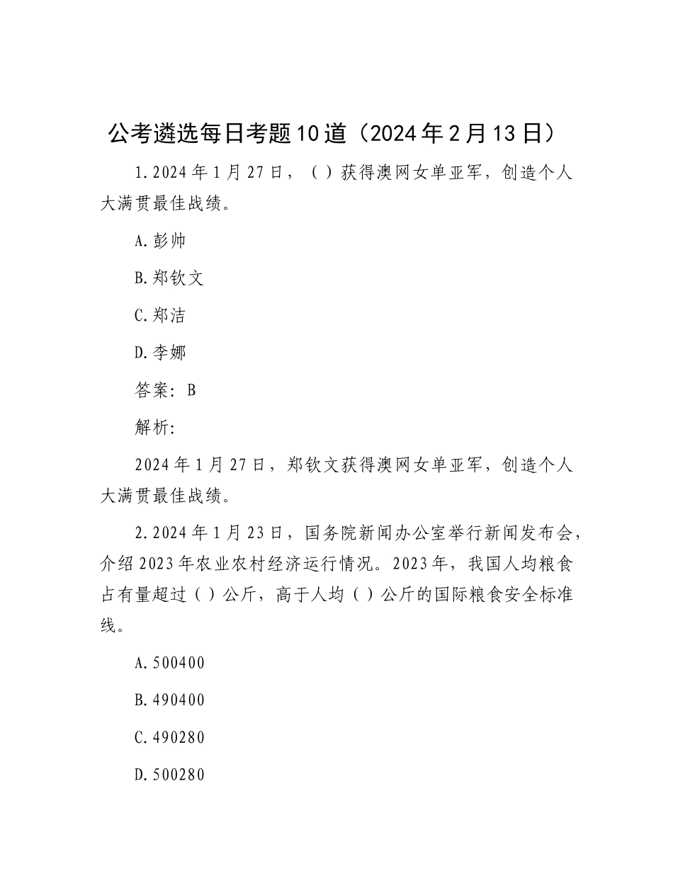 公考遴选每日考题10道（2024年2月13日）_第1页
