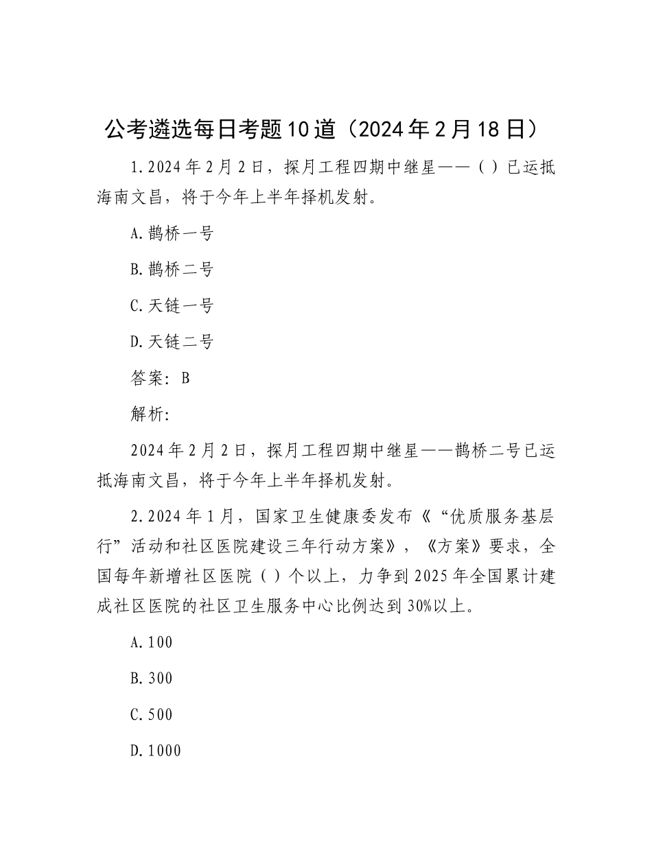 公考遴选每日考题10道（2024年2月18日）_第1页