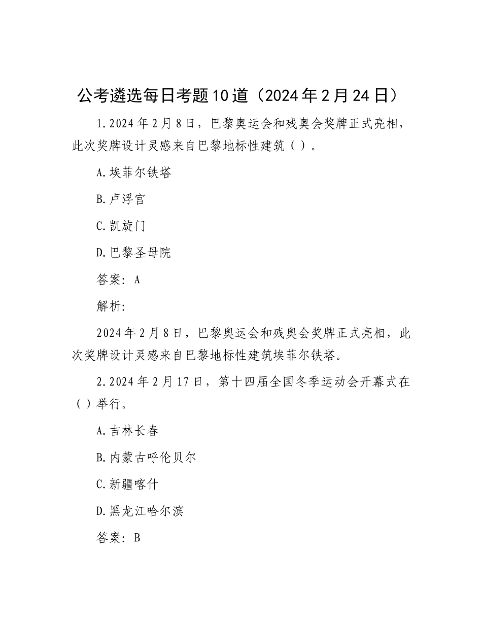公考遴选每日考题10道（2024年2月24日）_第1页