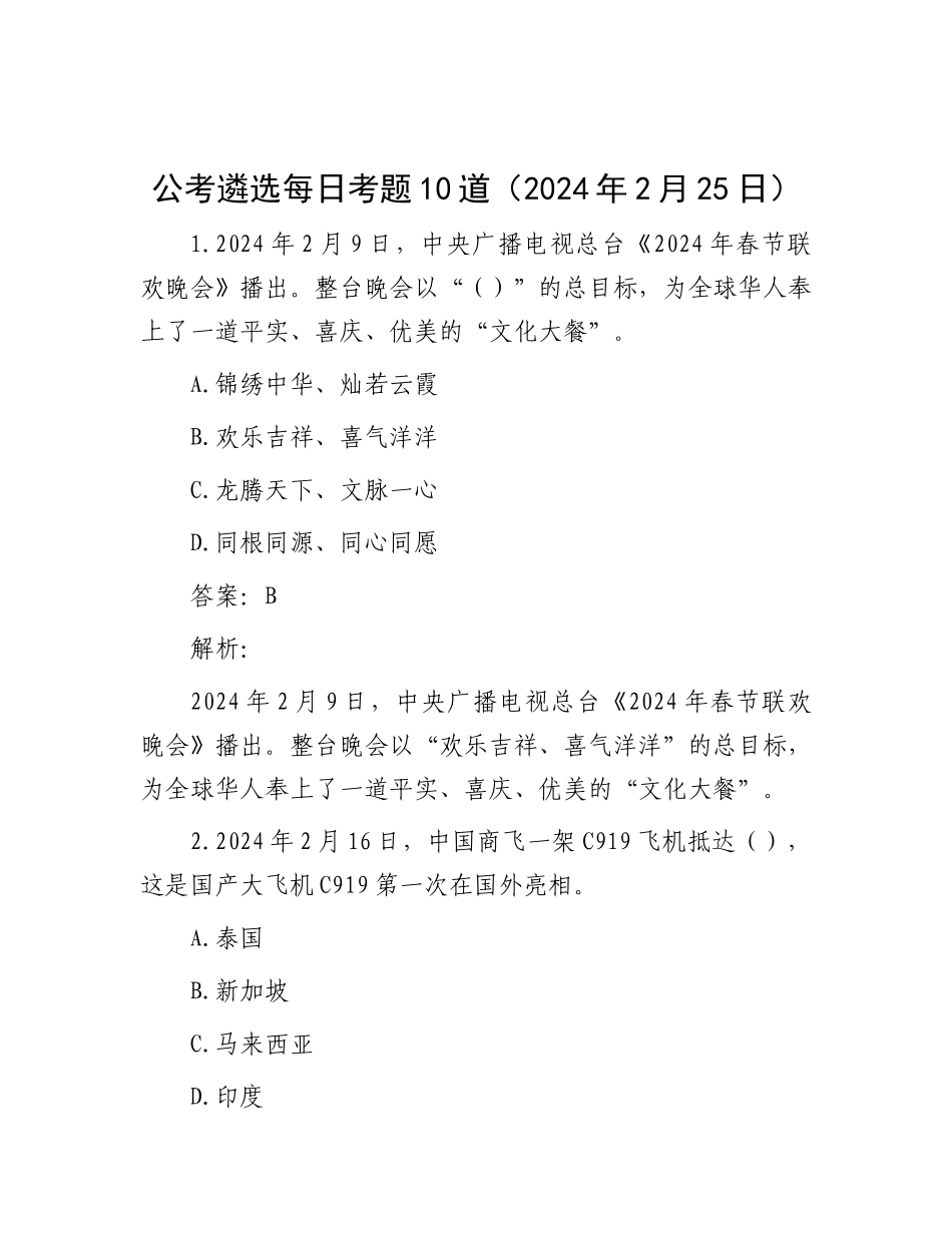 公考遴选每日考题10道（2024年2月25日）_第1页