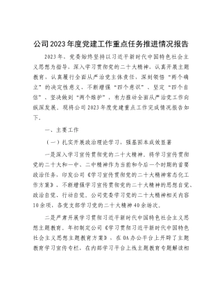 公司2023年度党建工作重点任务推进情况报告(1)