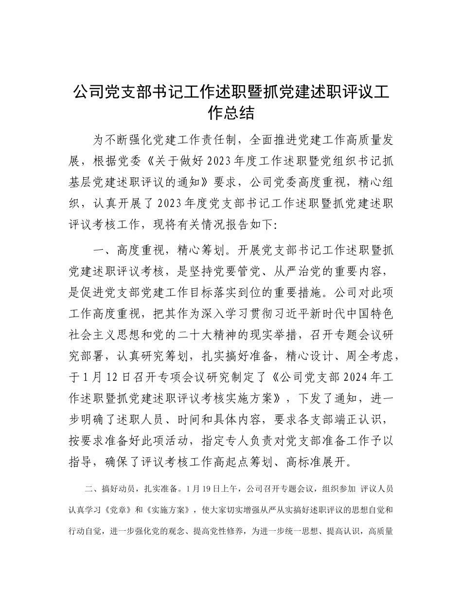 公司党支部书记工作述职暨抓党建述职评议工作总结_第1页