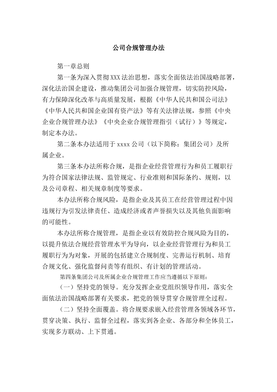 公司合规管理办法_第1页