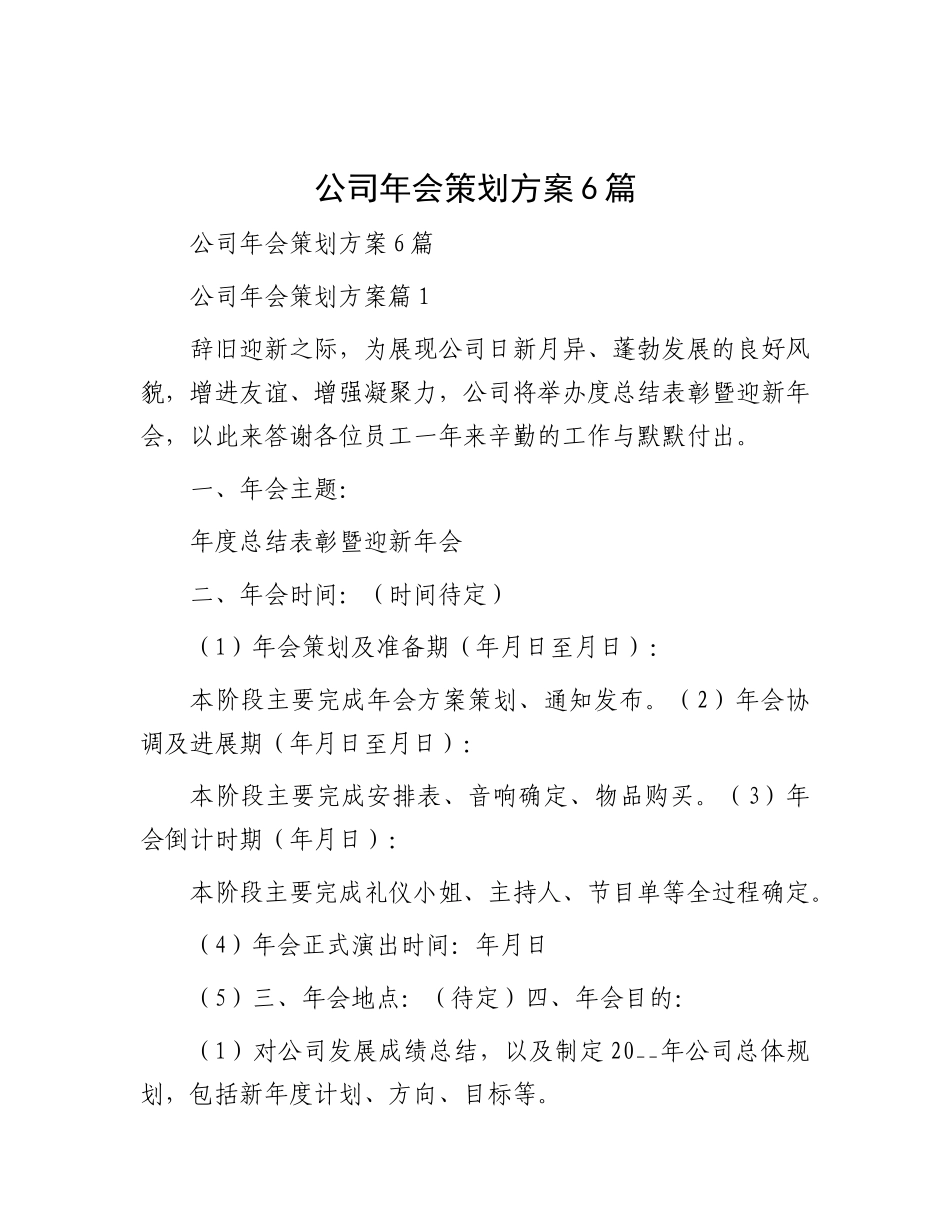 公司年会策划方案6篇_第1页