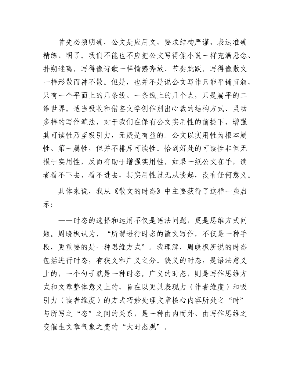 公文的时态——读《散文的时态》之悟_第3页