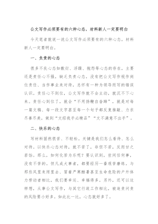 公文写作必须要有的六种心态，材料新人一定要明白