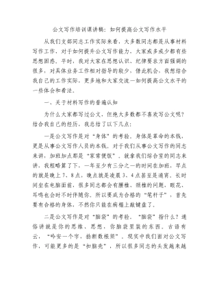 公文写作培训课讲稿：如何提高公文写作水平