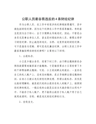 公职人员最容易违反的4条财经纪律