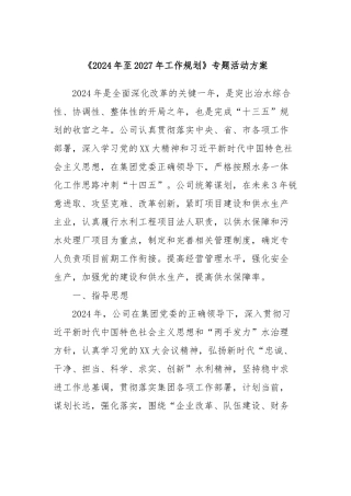 供水公司《2024年至2027年工作规划》专题活动方案