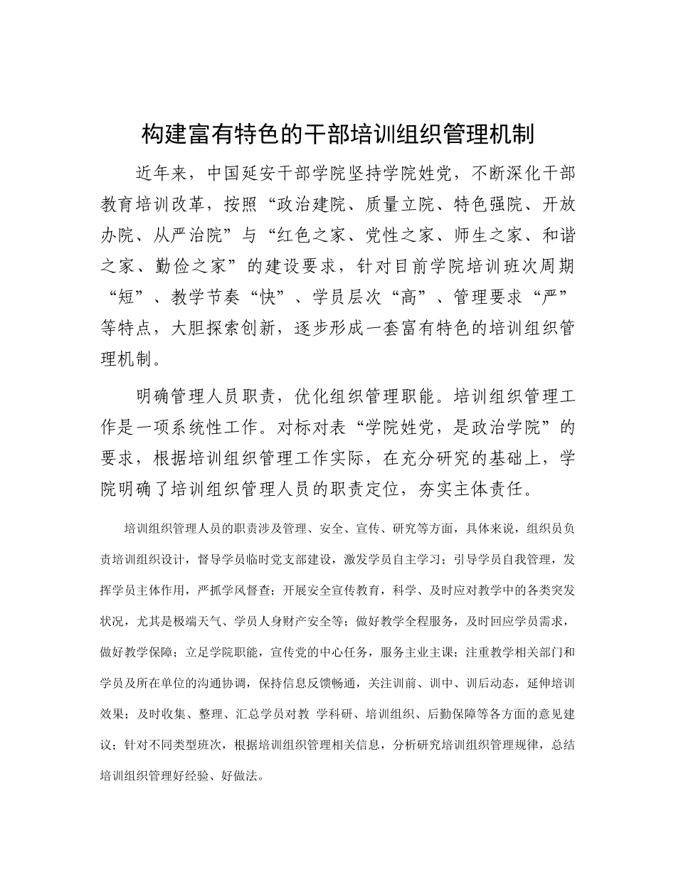 构建富有特色的干部培训组织管理机制_第1页