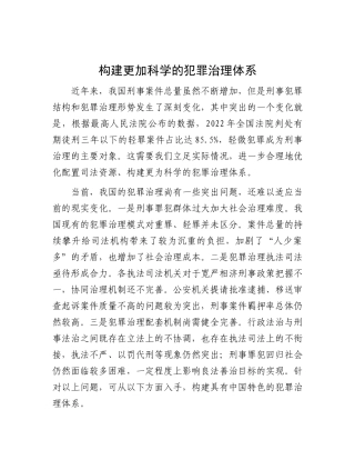 构建更加科学的犯罪治理体系(1)