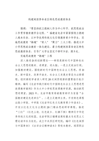 构建闽西革命老区特色思政教育体系