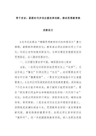 骨干发言：紧跟时代步伐注重改革创新，推动思想教育焕发新活力