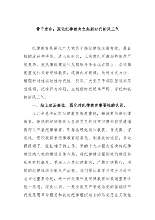 骨干发言：深化纪律教育立起新时代新风正气