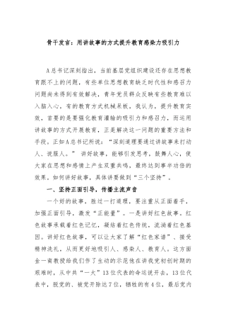 骨干发言：用讲故事的方式提升教育感染力吸引力