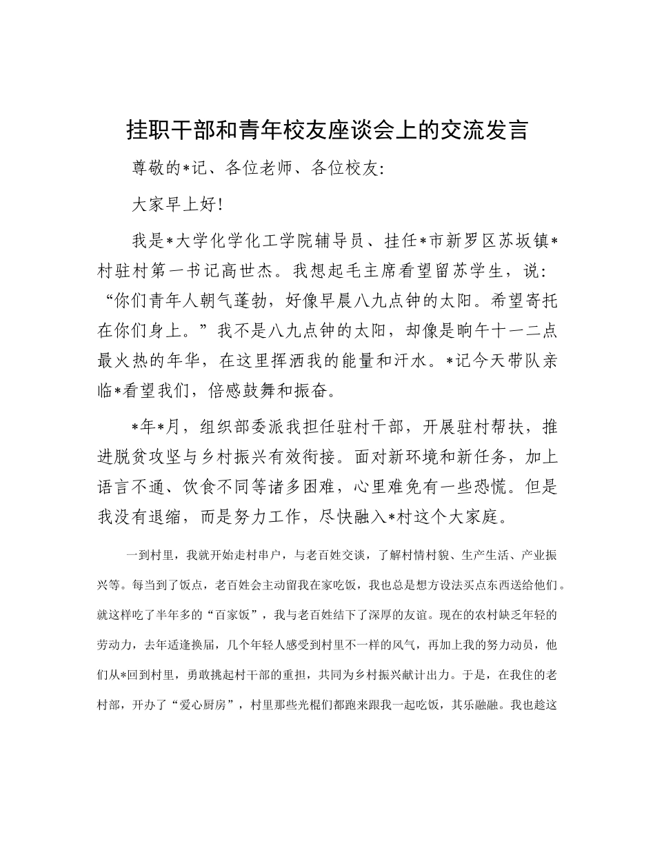 挂职干部和青年校友座谈会上的交流发言_第1页