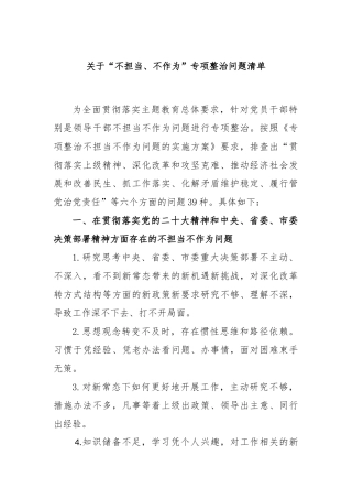 关于“不担当、不作为”专项整治问题清单