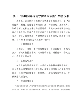 关于“抵制网络谣言 守护清朗家园”的倡议书