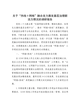 关于“热线＋网格”融合发力激发基层治理新活力情况的调研报告