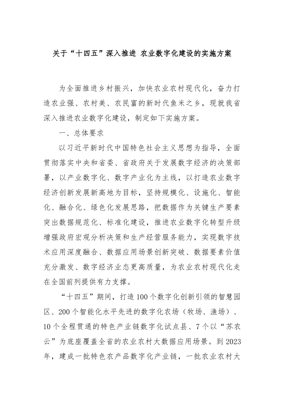 关于“十四五”深入推进 农业数字化建设的实施方案_第1页