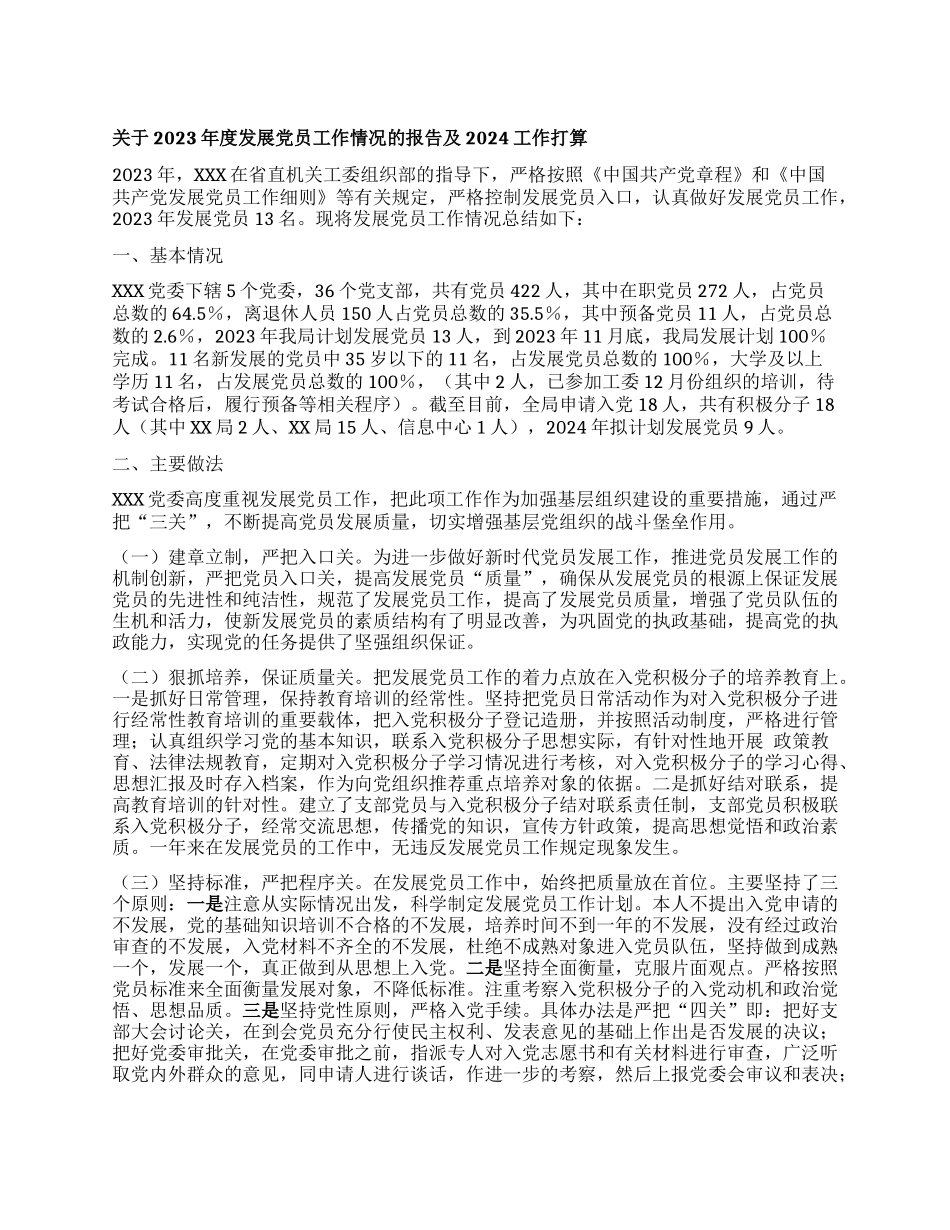 关于2023年度发展党员工作情况的报告及2024工作打算_第1页