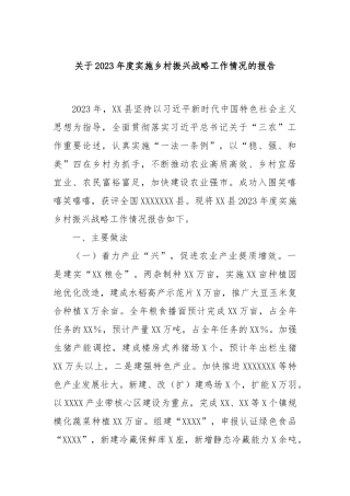 关于2023年度实施乡村振兴战略工作情况的报告