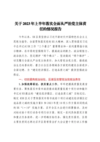 关于2023年上半年落实全面从严治党主体责任的情况报告