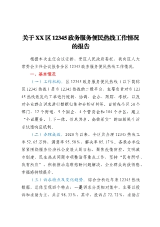 关于XX区12345政务服务便民热线工作情况的报告