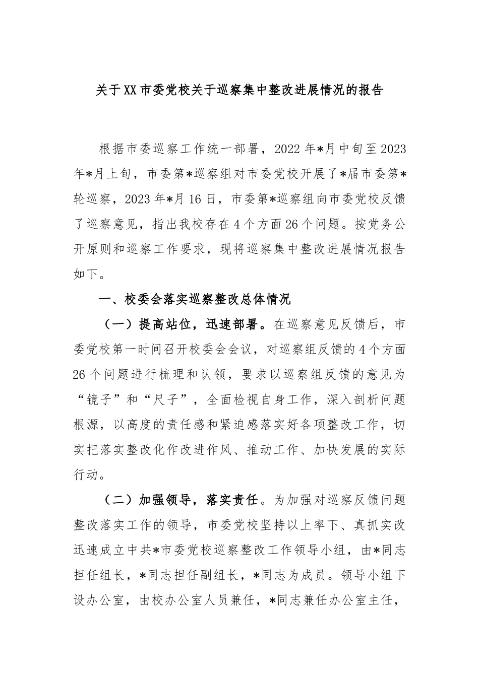 关于XX市委党校关于巡察集中整改进展情况的报告_第1页