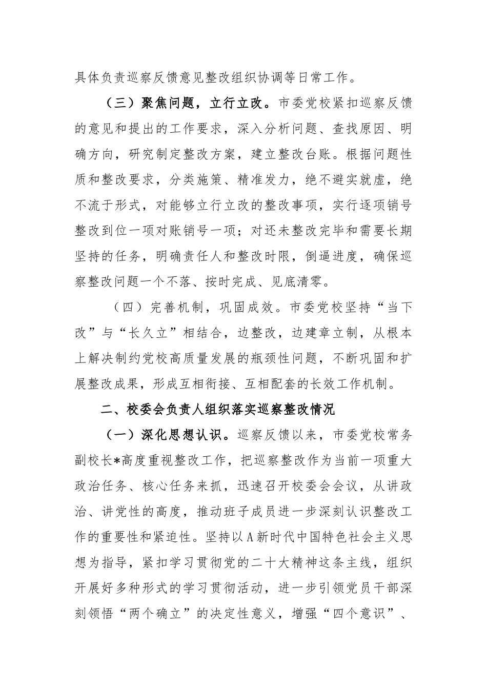 关于XX市委党校关于巡察集中整改进展情况的报告_第2页