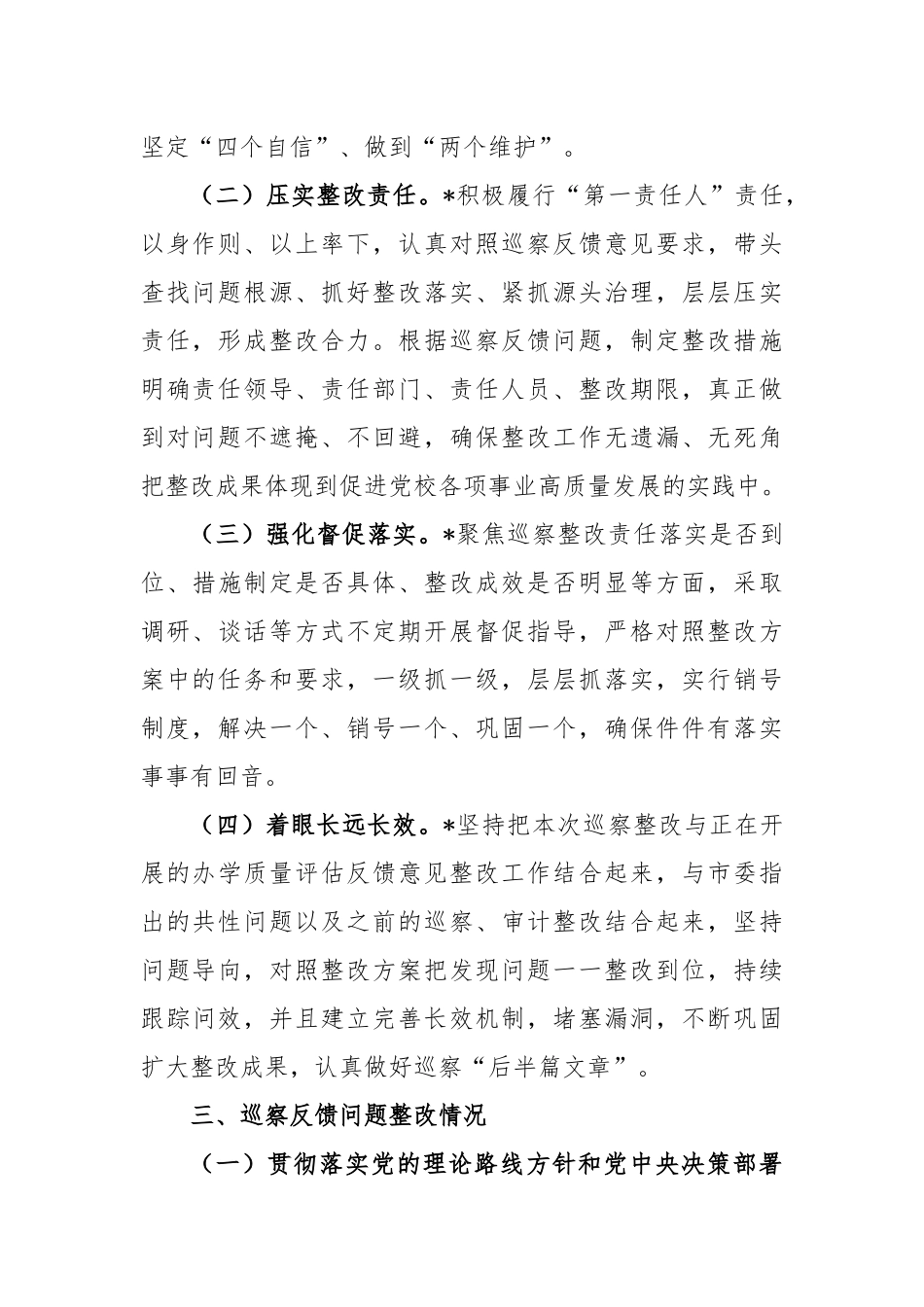 关于XX市委党校关于巡察集中整改进展情况的报告_第3页