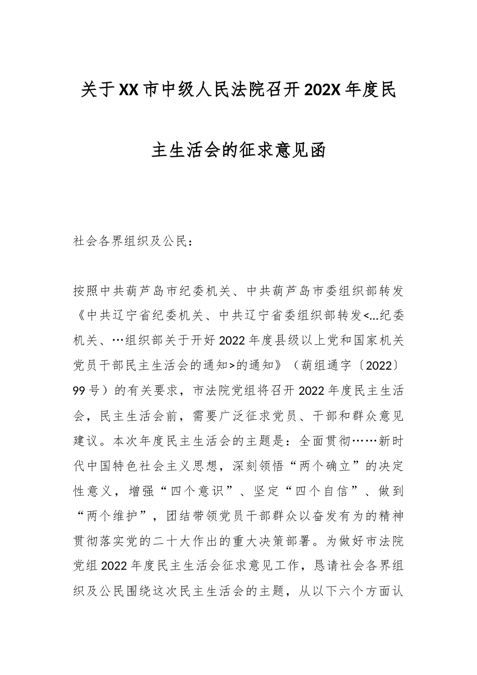 关于XX市中级人民法院召开202X年度民主生活会的征求意见函_第1页