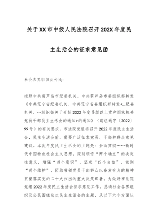 关于XX市中级人民法院召开202X年度民主生活会的征求意见函