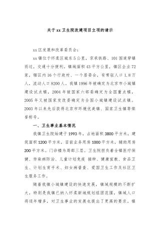 关于xx卫生院改建项目立项的请示