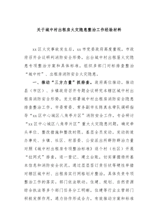 关于城中村出租房火灾隐患整治工作经验材料