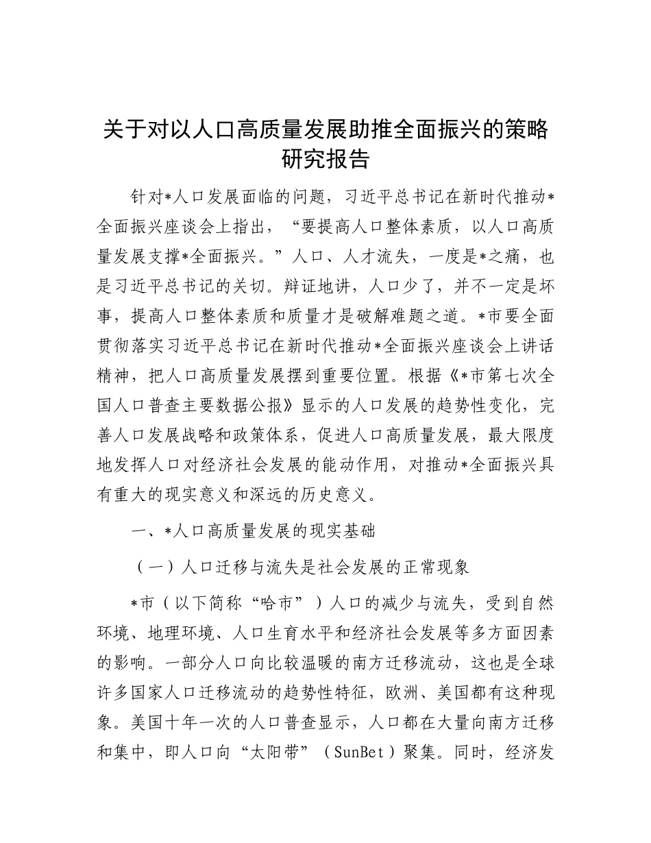 关于对以人口高质量发展助推全面振兴的策略研究报告有重名 190980_第1页