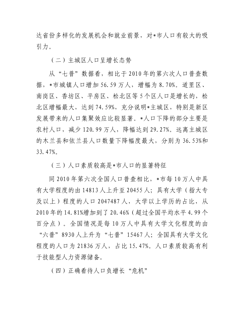 关于对以人口高质量发展助推全面振兴的策略研究报告有重名 190980_第2页