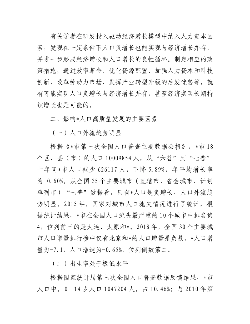 关于对以人口高质量发展助推全面振兴的策略研究报告有重名 190980_第3页