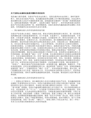 关于发挥企业兼职纪检委员履职作用的思考