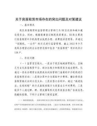 关于房屋租赁市场存在的突出问题及对策建议